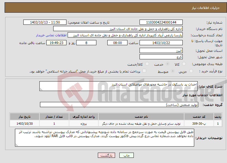 تصویر کوچک آگهی نیاز انتخاب تامین کننده-احداث پد باسکول در حاشیه محورهای مواصلاتی استان البرز