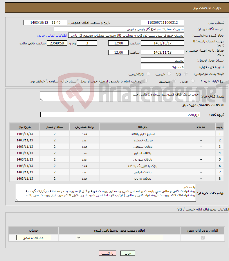 تصویر کوچک آگهی نیاز انتخاب تامین کننده-خرید بیرنگ های کمپرسور شماره 1 پالس جت 