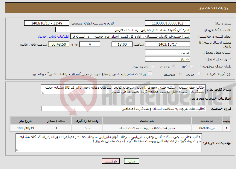 تصویر کوچک آگهی نیاز انتخاب تامین کننده-چکاب خطر سنجی سکته قلبی ومغزی ،ارزیابی سرطان کولون، سرطان دهانه رحم،ایران کد کالا مشابه جهت پیشگیری اشتباه فایل پیوست مطالعه گردد جهت مناطق شیراز 