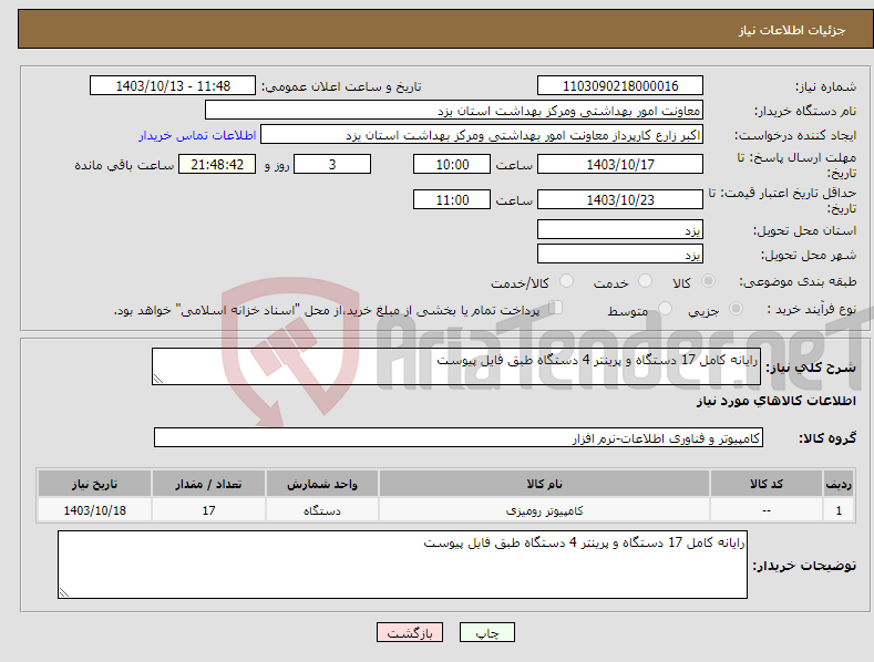 تصویر کوچک آگهی نیاز انتخاب تامین کننده-رایانه کامل 17 دستگاه و پرینتر 4 دستگاه طبق فایل پیوست