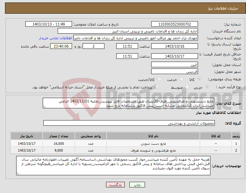 تصویر کوچک آگهی نیاز انتخاب تامین کننده-مایع دستشویی و ظرفشویی_ظرف 20لیتری طبق مشخصات فایل پیوست_تخلیه 1403/11/01 الزامی میباشد_ایران کدانتخابی مشابه است_پیش فاکتور درسامانه درج شود