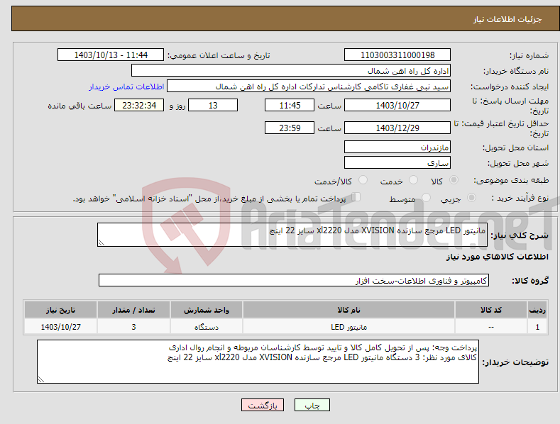 تصویر کوچک آگهی نیاز انتخاب تامین کننده-مانیتور LED مرجع سازنده XVISION مدل xl2220 سایز 22 اینچ