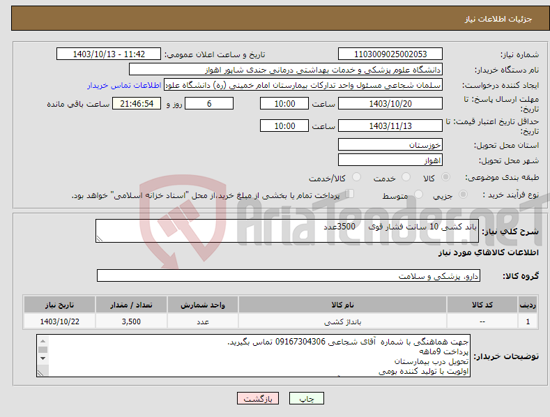 تصویر کوچک آگهی نیاز انتخاب تامین کننده-باند کشی 10 سانت فشار قوی 3500عدد
