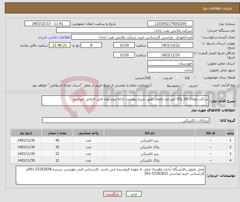 تصویر کوچک آگهی نیاز انتخاب تامین کننده-ساکت وپلاک 16 و63 آمپر ضد انفجار طبق شرح پیوست. ارائه پیشنهاد فنی الزامی میباشد. 