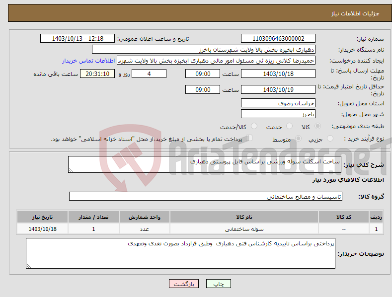 تصویر کوچک آگهی نیاز انتخاب تامین کننده-ساخت اسکلت سوله ورزشی براساس فایل پیوستی دهیاری 