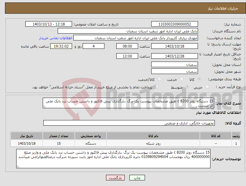 تصویر کوچک آگهی نیاز انتخاب تامین کننده-15 دستگاه روتر 8200 c طبق مشخصات پیوست یک برگ .بارگذاری پیش فاکتور و داشتن حساب نزد بانک ملی الزامیست .