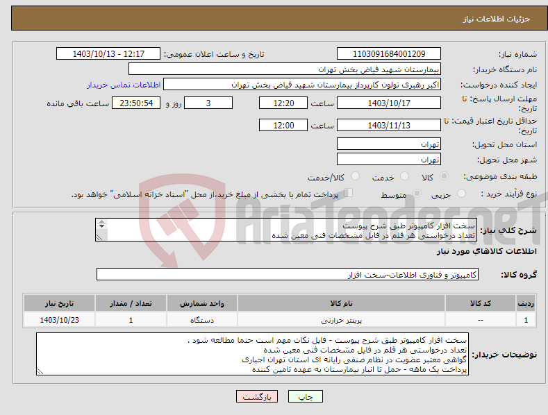 تصویر کوچک آگهی نیاز انتخاب تامین کننده-سخت افزار کامپیوتر طبق شرح پیوست تعداد درخواستی هر قلم در فایل مشخصات فنی معین شده گواهی معتبر عضویت در نظام صنفی رایانه ای استان تهران اجباری 