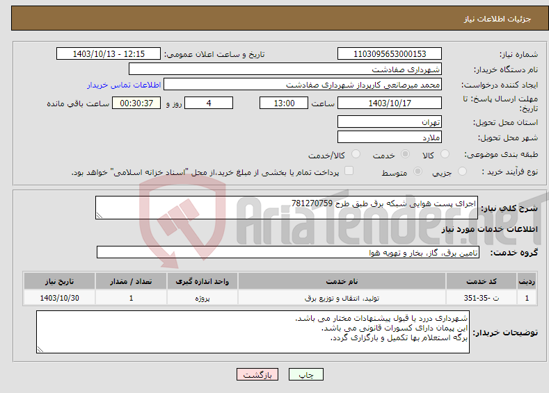 تصویر کوچک آگهی نیاز انتخاب تامین کننده-اجرای پست هوایی شبکه برق طبق طرح 781270759