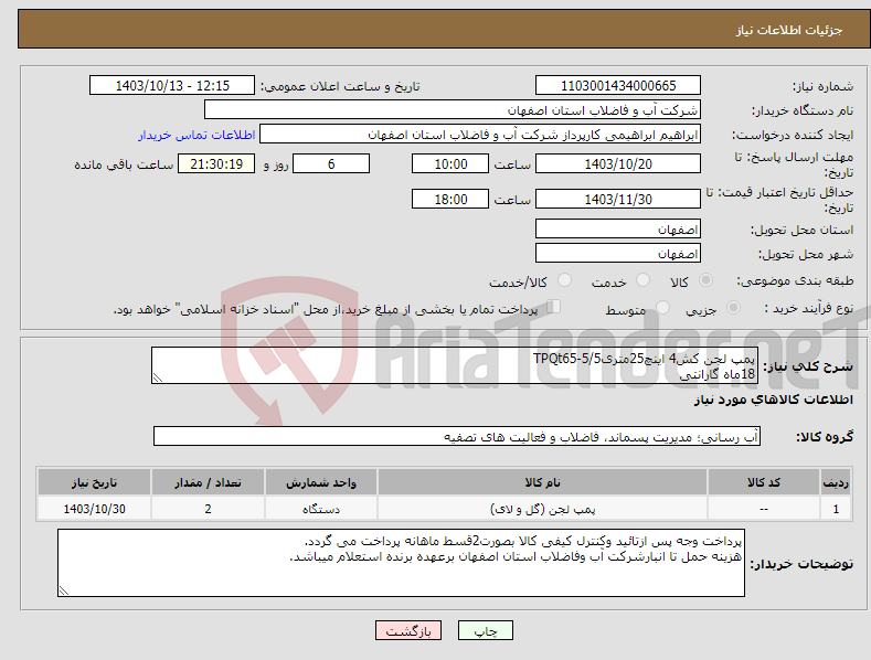 تصویر کوچک آگهی نیاز انتخاب تامین کننده-پمپ لجن کش4 اینچ25متری5/5-TPQt65 18ماه گارانتی