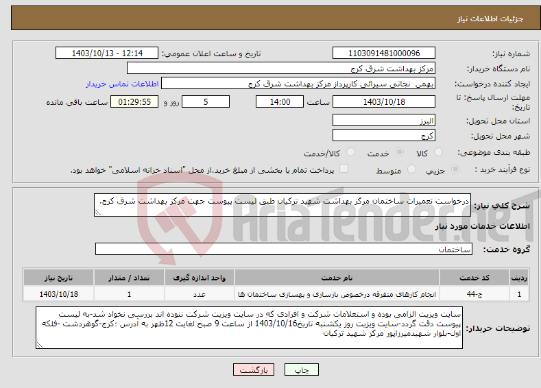 تصویر کوچک آگهی نیاز انتخاب تامین کننده-درخواست تعمیرات ساختمان مرکز بهداشت شهید ترکیان طبق لیست پیوست جهت مرکز بهداشت شرق کرج.