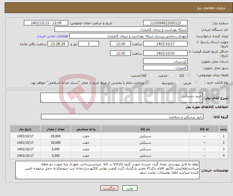 تصویر کوچک آگهی نیاز انتخاب تامین کننده-خرید دستکش