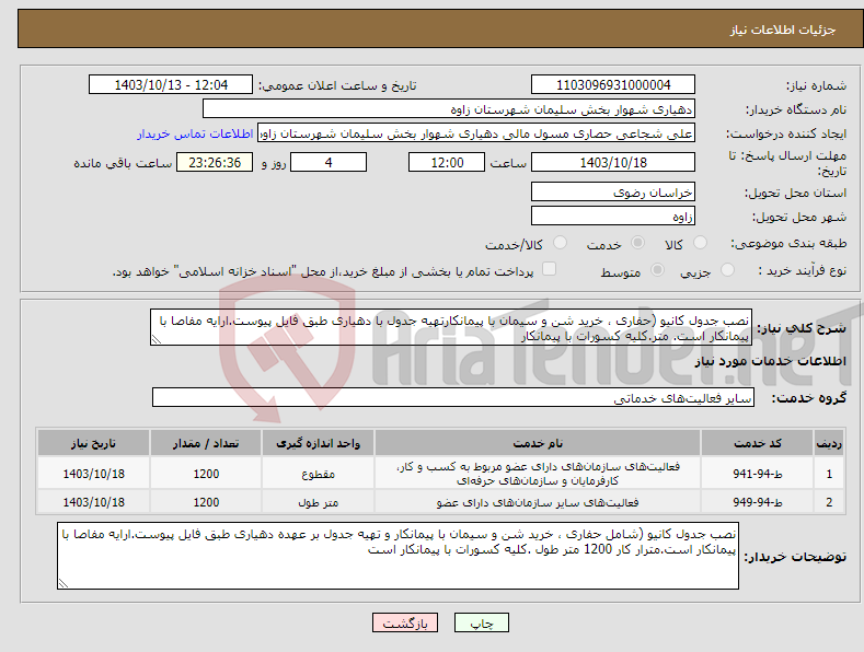 تصویر کوچک آگهی نیاز انتخاب تامین کننده-نصب جدول کانیو (حفاری ، خرید شن و سیمان با پیمانکارتهیه جدول با دهیاری طبق فایل پیوست.ارایه مفاصا با پیمانکار است. متر.کلیه کسورات با پیمانکار 