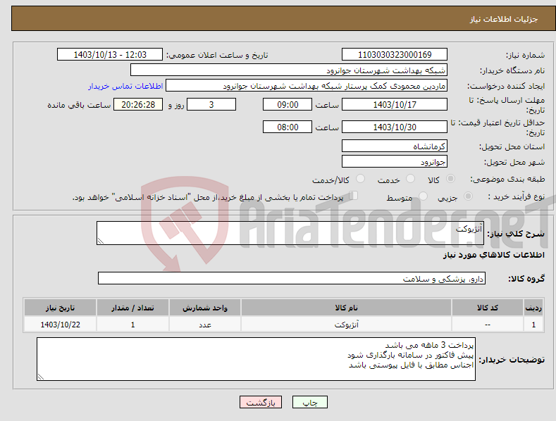 تصویر کوچک آگهی نیاز انتخاب تامین کننده-آنژیوکت 