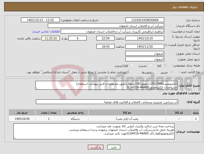 تصویر کوچک آگهی نیاز انتخاب تامین کننده-الکتروپمپ150/3WKLبا موتور160کیلووات(طبق مشخصات فنی پیوست استعلام) مشخصات الکتروموتور:1LG4316-4AA60