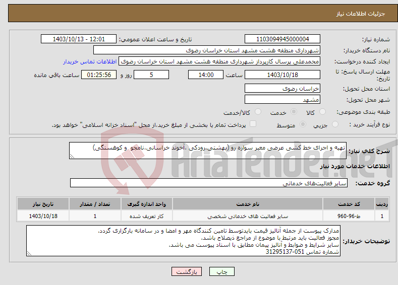 تصویر کوچک آگهی نیاز انتخاب تامین کننده-تهیه و اجرای خط کشی عرضی معبر سواره رو (بهشتی،رودکی ،آخوند خراسانی،نامجو و کوهسنگی)
