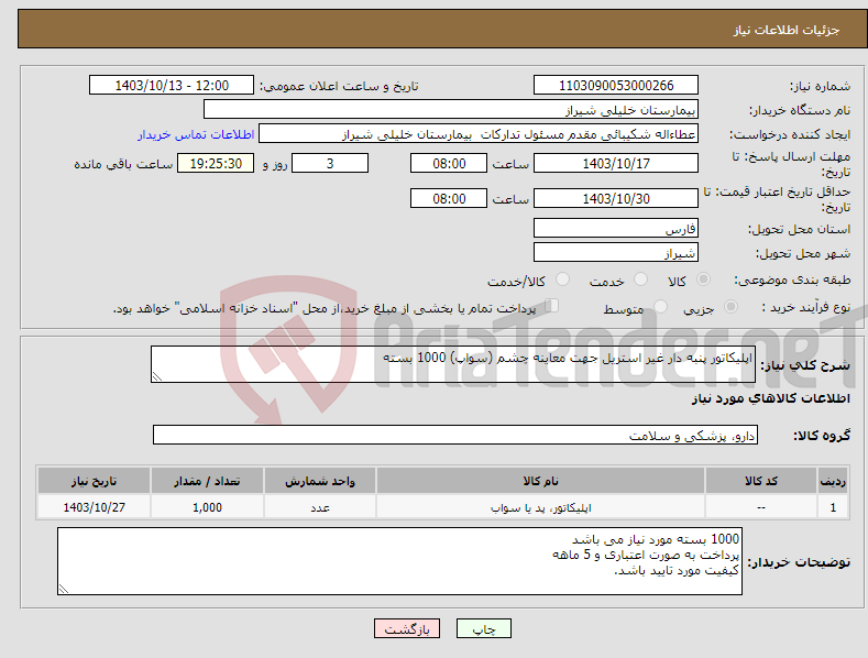 تصویر کوچک آگهی نیاز انتخاب تامین کننده-اپلیکاتور پنبه دار غیر استریل جهت معاینه چشم (سواپ) 1000 بسته