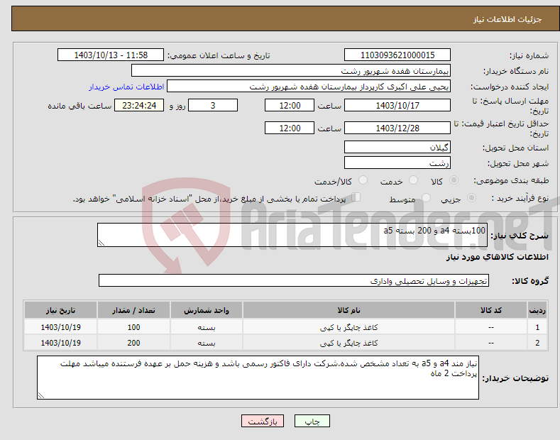 تصویر کوچک آگهی نیاز انتخاب تامین کننده-100بسته a4 و 200 بسته a5