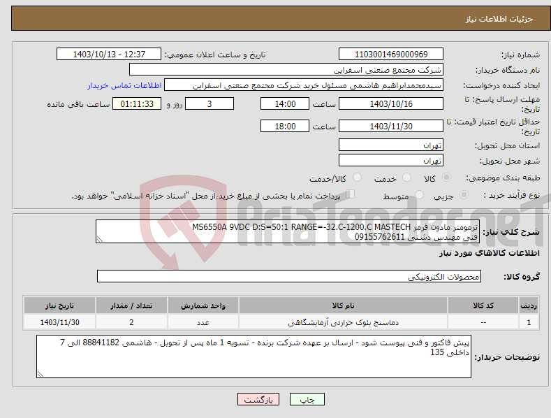 تصویر کوچک آگهی نیاز انتخاب تامین کننده-ترمومتر مادون قرمز MS6550A 9VDC D:S=50:1 RANGE=-32.C-1200.C MASTECH فنی مهندس دشتی 09155762611