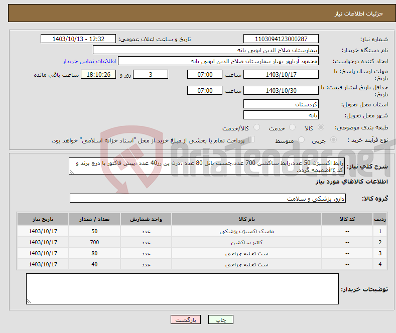 تصویر کوچک آگهی نیاز انتخاب تامین کننده-رابط اکسیژن 50 عدد،رابط ساکشن 700 عدد،چست باتل 80 عدد ،درن پن رز40 عدد ،پیش فاکتور با درج برند و کد ircضمیمه گردد. 