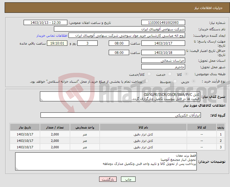 تصویر کوچک آگهی نیاز انتخاب تامین کننده-کابل ‎‎‎CU/XLPE/ISCR/OSCR/SWA/PVC‏ قیمت ها در فایل پیوست تکمیل وبارگزاری گردد.