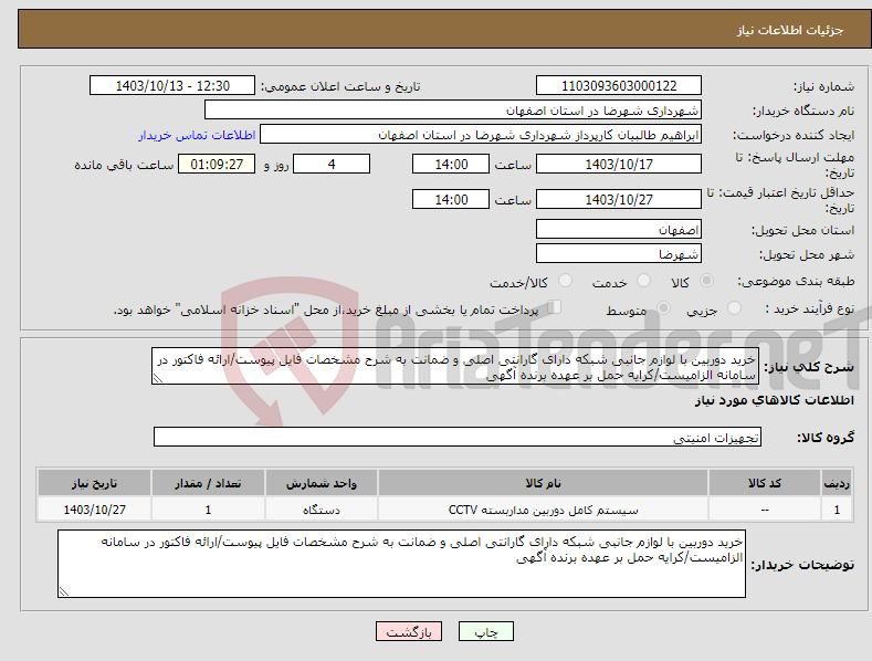 تصویر کوچک آگهی نیاز انتخاب تامین کننده-خرید دوربین با لوازم جانبی شبکه دارای گارانتی اصلی و ضمانت به شرح مشخصات فایل پیوست/ارائه فاکتور در سامانه الزامیست/کرایه حمل بر عهده برنده آگهی 