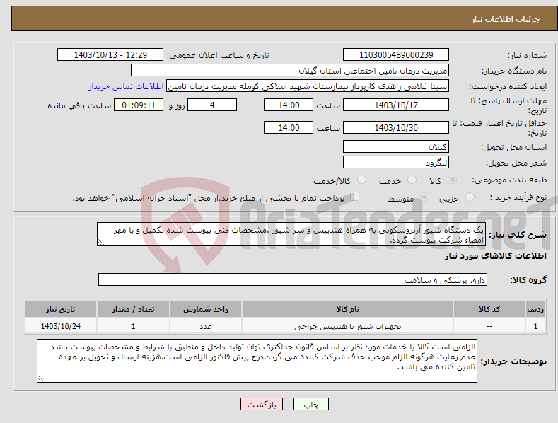 تصویر کوچک آگهی نیاز انتخاب تامین کننده-یک دستگاه شیور آرتروسکوپی به همراه هندپیس و سر شیور .مشخصات فنی پیوست شده تکمیل و با مهر امضاء شرکت پیوست گردد.