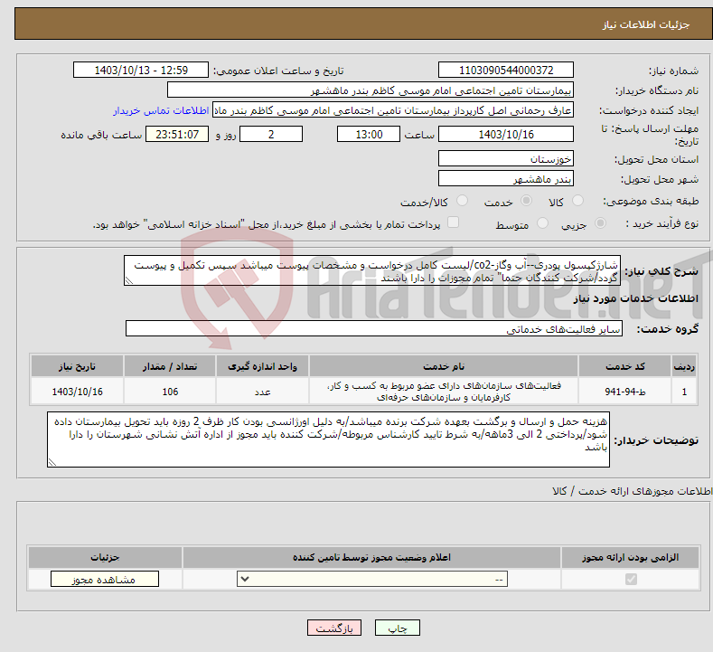 تصویر کوچک آگهی نیاز انتخاب تامین کننده-شارژکپسول پودری--آب وگاز-co2/لیست کامل درخواست و مشخصات پیوست میباشد سپس تکمیل و پیوست گردد/شرکت کنندگان حتما" تمام مجوزات را دارا باشند