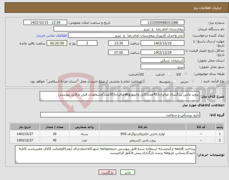 تصویر کوچک آگهی نیاز انتخاب تامین کننده-پروپ پالس بزرگسال صاایران(45عدد)کابل مانیتورekgصاایران(30عدد)مشخصات فنی درفایل پیوستی