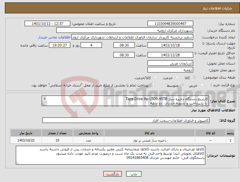 تصویر کوچک آگهی نیاز انتخاب تامین کننده-کارتریج دستگاه ذخیره ساز Tape Drive Hp LTO9-45TB با بازپرداخت و تسویه حساب دو ماهه 