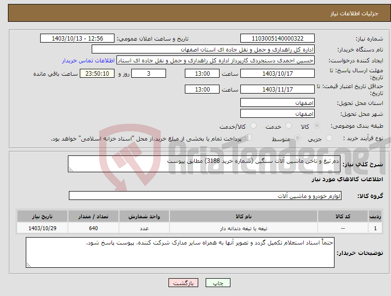 تصویر کوچک آگهی نیاز انتخاب تامین کننده-دم تیغ و ناخن ماشین آلات سنگین (شماره خرید 3188) مطابق پیوست