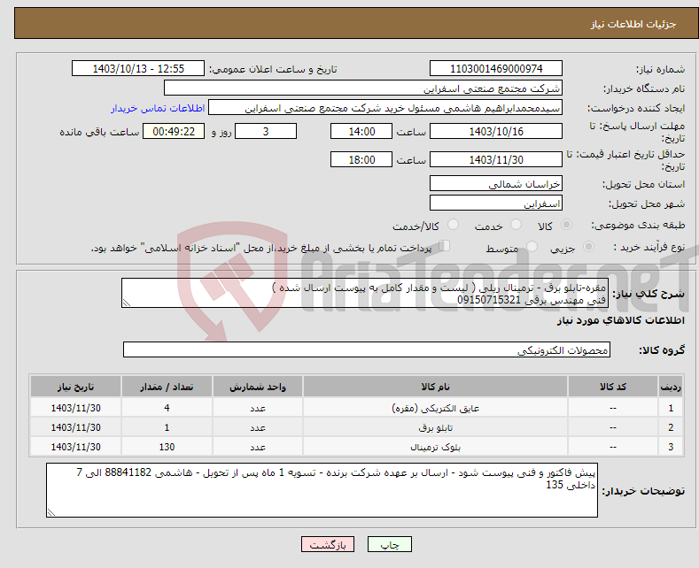 تصویر کوچک آگهی نیاز انتخاب تامین کننده-مقره-تابلو برق - ترمینال ریلی ( لیست و مقدار کامل به پیوست ارسال شده ) فنی مهندس برقی 09150715321