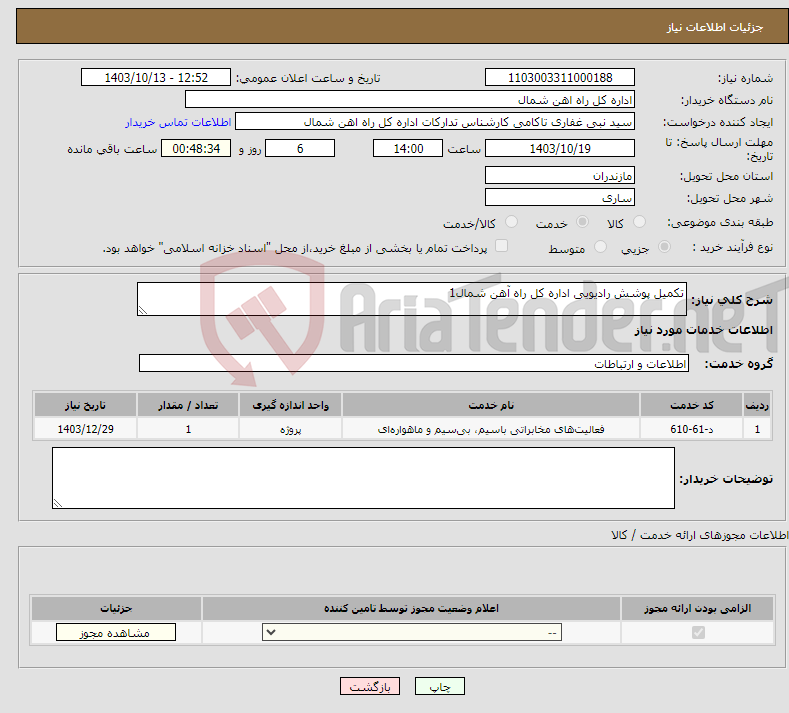تصویر کوچک آگهی نیاز انتخاب تامین کننده-تکمیل پوشش رادیویی اداره کل راه آهن شمال1