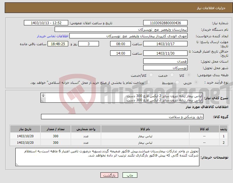 تصویر کوچک آگهی نیاز انتخاب تامین کننده-لباس بیمار زنانه تترون سایز 2 ایکس لارج 300 دست لباس بیمار زنانه تترون سایز 2 ایکس لارج 300 دست 