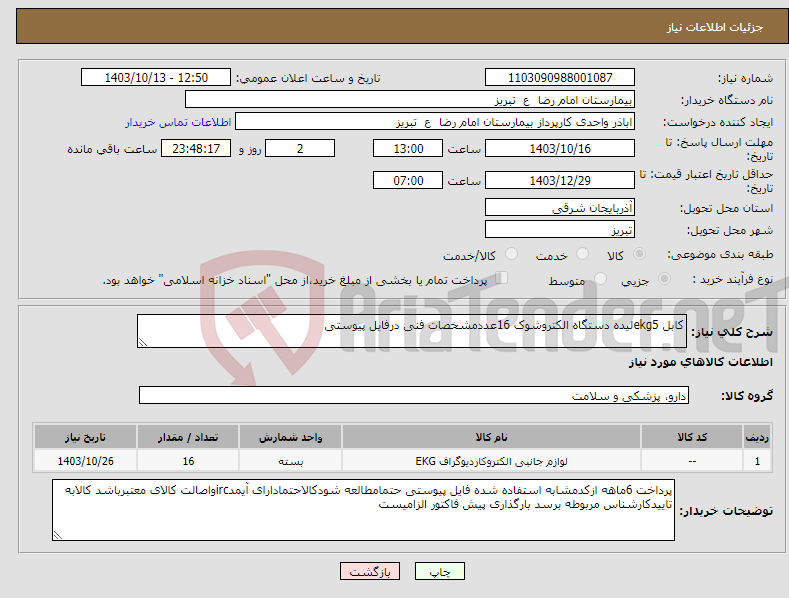 تصویر کوچک آگهی نیاز انتخاب تامین کننده-کابل ekg5لیده دستگاه الکتروشوک 16عددمشخصات فنی درفایل پیوستی