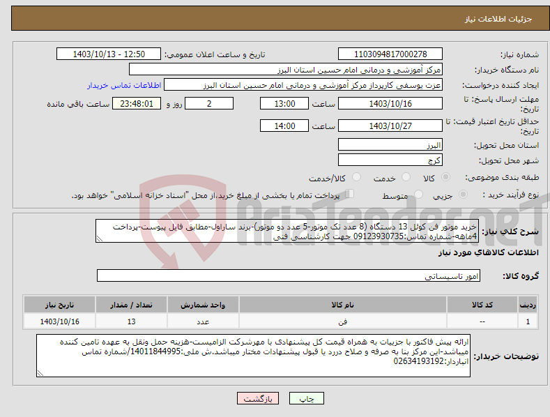 تصویر کوچک آگهی نیاز انتخاب تامین کننده-خرید موتور فن کوئل 13 دستگاه (8 عدد تک موتور-5 عدد دو موتور)-برند ساراول-مطابق فایل پیوست-پرداخت 4ماهه-شماره تماس:09123930735 جهت کارشناسی فنی