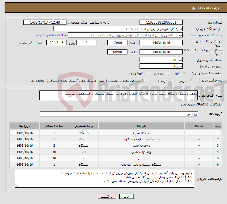 تصویر کوچک آگهی نیاز انتخاب تامین کننده-تجهیز وسایل باشگاه تربیت بدنی اداره کل آموزش وپرورش استان سمنان با مشخصات پیوست