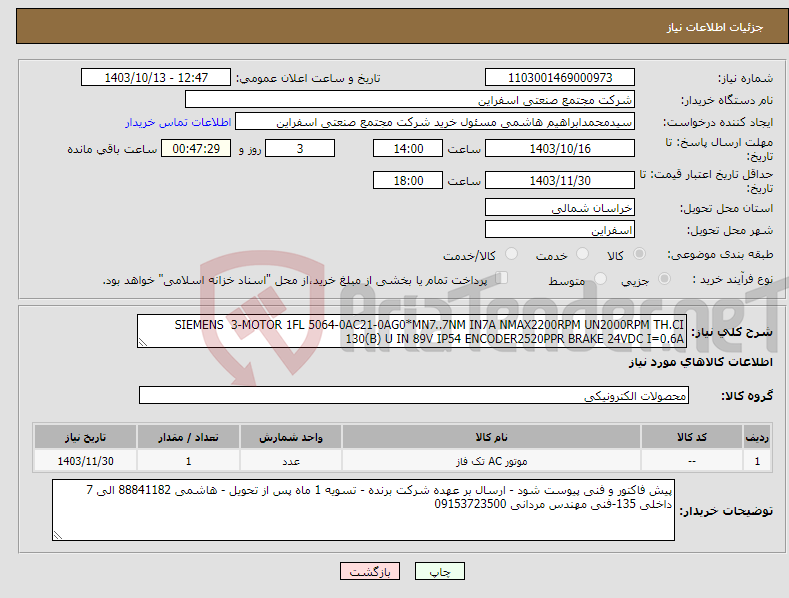 تصویر کوچک آگهی نیاز انتخاب تامین کننده-SIEMENS 3-MOTOR 1FL 5064-0AC21-0AG0*MN7..7NM IN7A NMAX2200RPM UN2000RPM TH.CI 130(B) U IN 89V IP54 ENCODER2520PPR BRAKE 24VDC I=0.6A