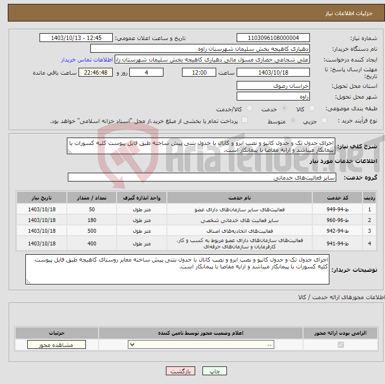 تصویر کوچک آگهی نیاز انتخاب تامین کننده-اجرای جدول تک و جدول کانیو و نصب ابرو و کانال با جدول بتنی پیش ساخته طبق فایل پیوست کلیه کسورات با پیمانکار میباشد و ارایه مفاصا با پیمانکار است.