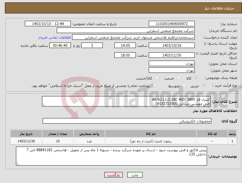 تصویر کوچک آگهی نیاز انتخاب تامین کننده-کنترل فاز A1/A2 L1.2.3AC 400 380V فنی مهندس مردانی 09153723500