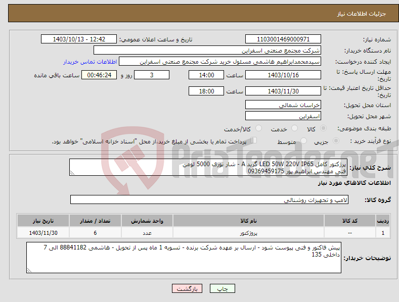 تصویر کوچک آگهی نیاز انتخاب تامین کننده-پرژکتور کامل LED 50W 220V IP65 گرید A - شار نوری 5000 لومن فنی مهندس ابراهیم پور 09369459175