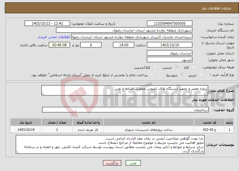 تصویر کوچک آگهی نیاز انتخاب تامین کننده-پروژه تعمیر و تجهیز ایستگاه های اتوبوس محورشاهنامه و توس