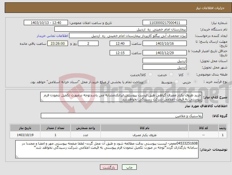 تصویر کوچک آگهی نیاز انتخاب تامین کننده-خرید ظروف یکبار مصرف گیاهی طبق لیست پیوستی.ایرانکدمشابه می باشدتوجه درصورت تکمیل ننمودن فرم پیوستی به قیمت اعلامی شرکت رسیدگی نخواهدشد
