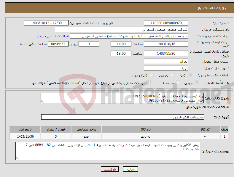 تصویر کوچک آگهی نیاز انتخاب تامین کننده-رله ترمیستور ( حفاظت موتور ) 3UN21 SIEMENS فنی مهندس قاسمی 09153721722