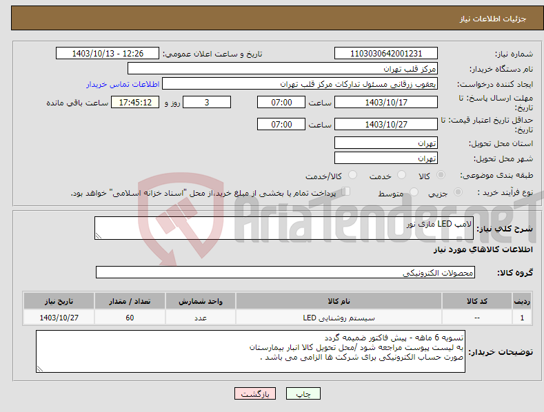 تصویر کوچک آگهی نیاز انتخاب تامین کننده-لامپ LED مازی نور 