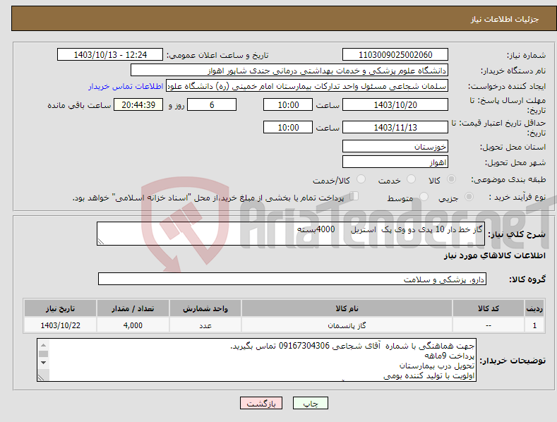 تصویر کوچک آگهی نیاز انتخاب تامین کننده-گاز خط دار 10 پدی دو وی پک استریل 4000بسته