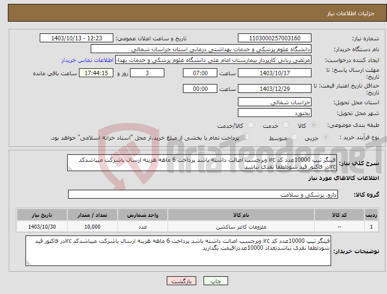 تصویر کوچک آگهی نیاز انتخاب تامین کننده-فینگر تیپ 10000عدد کد irc وبرچسب اصالت داشته باشد پرداخت 6 ماهه هزینه ارسال باشرکت میباشدکد ircدر فاکتور قید شودلطفا نقدی نباشد