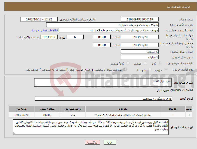 تصویر کوچک آگهی نیاز انتخاب تامین کننده-خرید نوار قند...