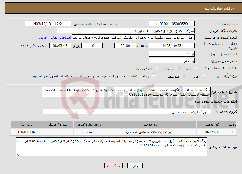 تصویر کوچک آگهی نیاز انتخاب تامین کننده-رنگ آمیزی سه عدد اگزوست توربین های سولار ساترن تاسیسات دره شهر شرکت خطوط لوله و مخابرات نفت منطقه لرستان طبق شرح کار پیوست 09161612224