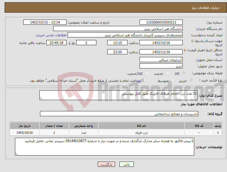 تصویر کوچک آگهی نیاز انتخاب تامین کننده-32 عدد درب حمام نقرهای فابریک طبق فایل پیوستی