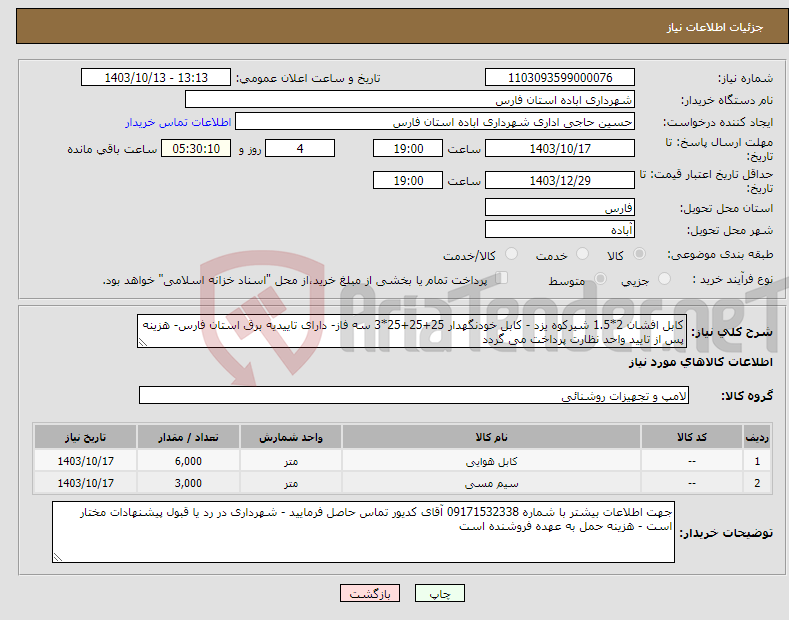 تصویر کوچک آگهی نیاز انتخاب تامین کننده-کابل افشان 2*1.5 شیرکوه یزد - کابل خودنگهدار 25+25+25*3 سه فاز- دارای تاییدیه برق استان فارس- هزینه پس از تایید واحد نظارت پرداخت می گردد